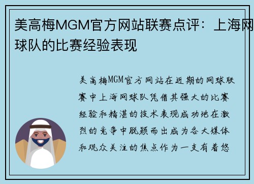 美高梅MGM官方网站联赛点评：上海网球队的比赛经验表现