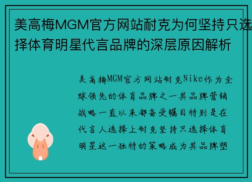 美高梅MGM官方网站耐克为何坚持只选择体育明星代言品牌的深层原因解析