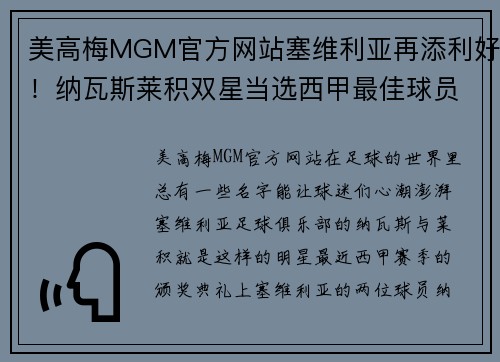 美高梅MGM官方网站塞维利亚再添利好！纳瓦斯莱积双星当选西甲最佳球员