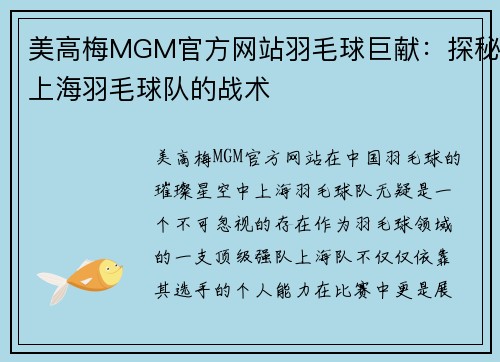 美高梅MGM官方网站羽毛球巨献：探秘上海羽毛球队的战术