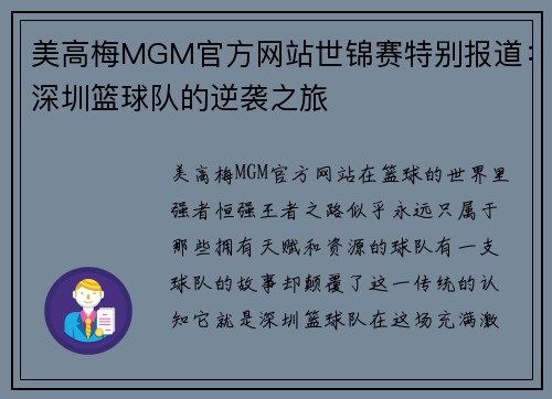 美高梅MGM官方网站世锦赛特别报道：深圳篮球队的逆袭之旅
