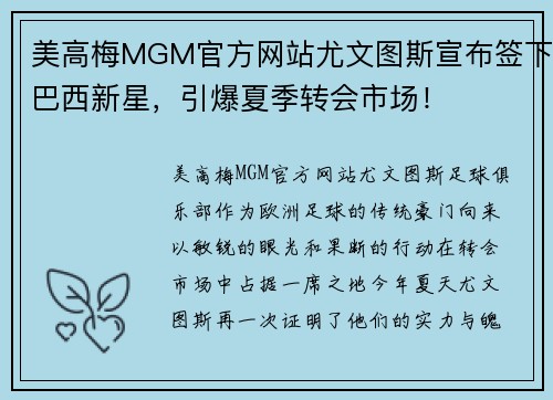 美高梅MGM官方网站尤文图斯宣布签下巴西新星，引爆夏季转会市场！
