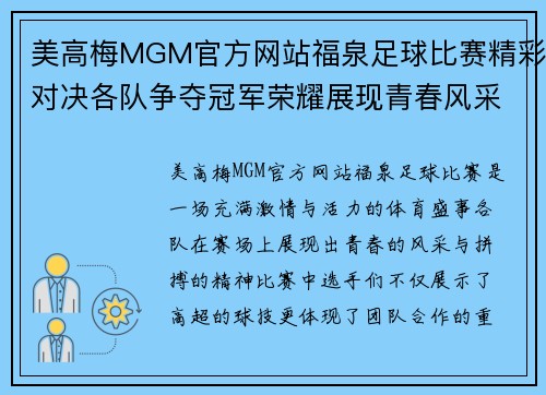 美高梅MGM官方网站福泉足球比赛精彩对决各队争夺冠军荣耀展现青春风采