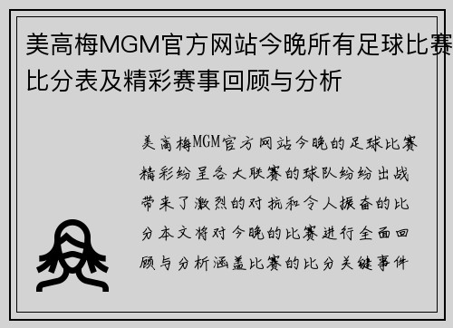 美高梅MGM官方网站今晚所有足球比赛比分表及精彩赛事回顾与分析