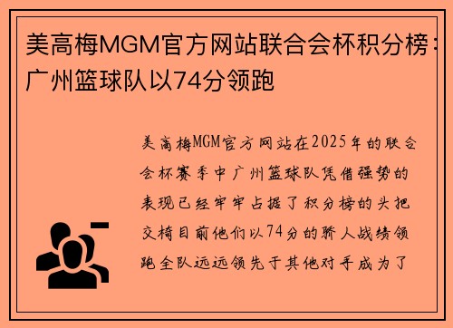 美高梅MGM官方网站联合会杯积分榜：广州篮球队以74分领跑
