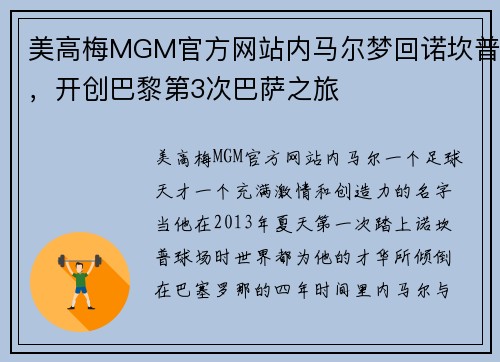 美高梅MGM官方网站内马尔梦回诺坎普，开创巴黎第3次巴萨之旅