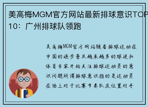 美高梅MGM官方网站最新排球意识TOP10：广州排球队领跑