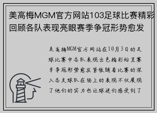美高梅MGM官方网站103足球比赛精彩回顾各队表现亮眼赛季争冠形势愈发紧张