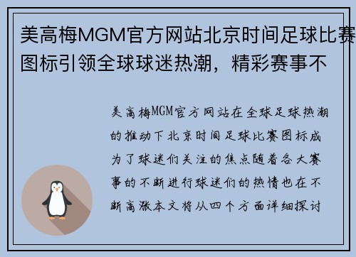 美高梅MGM官方网站北京时间足球比赛图标引领全球球迷热潮，精彩赛事不容错过