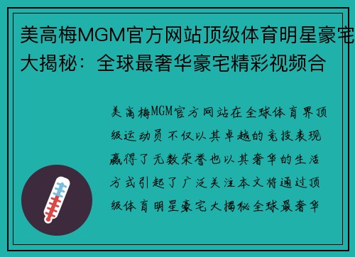 美高梅MGM官方网站顶级体育明星豪宅大揭秘：全球最奢华豪宅精彩视频合集