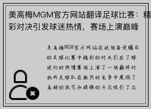 美高梅MGM官方网站翻译足球比赛：精彩对决引发球迷热情，赛场上演巅峰对抗
