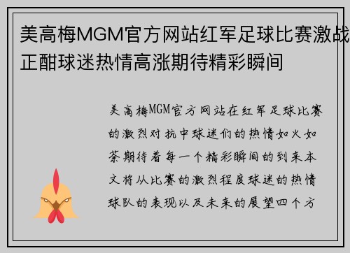 美高梅MGM官方网站红军足球比赛激战正酣球迷热情高涨期待精彩瞬间
