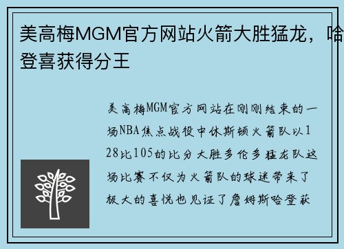 美高梅MGM官方网站火箭大胜猛龙，哈登喜获得分王