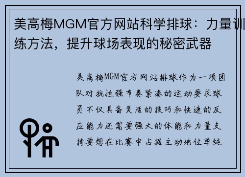 美高梅MGM官方网站科学排球：力量训练方法，提升球场表现的秘密武器