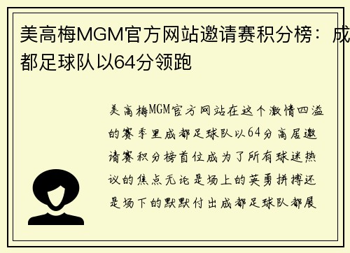 美高梅MGM官方网站邀请赛积分榜：成都足球队以64分领跑