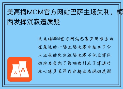 美高梅MGM官方网站巴萨主场失利，梅西发挥沉寂遭质疑