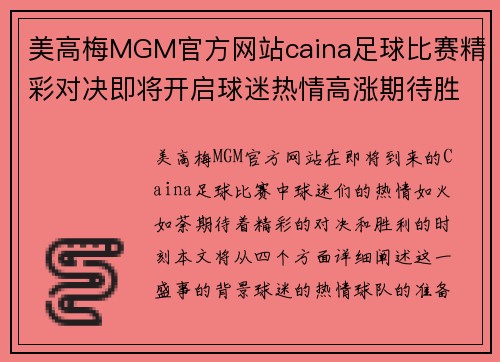 美高梅MGM官方网站caina足球比赛精彩对决即将开启球迷热情高涨期待胜利时刻