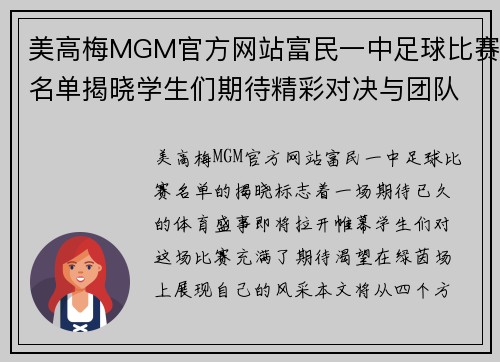 美高梅MGM官方网站富民一中足球比赛名单揭晓学生们期待精彩对决与团队合作