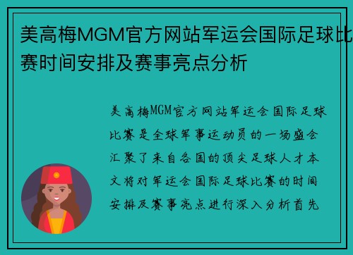美高梅MGM官方网站军运会国际足球比赛时间安排及赛事亮点分析