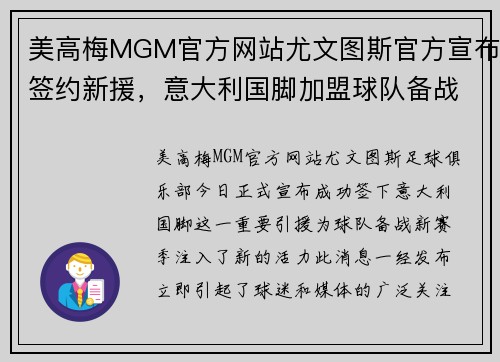 美高梅MGM官方网站尤文图斯官方宣布签约新援，意大利国脚加盟球队备战新赛季