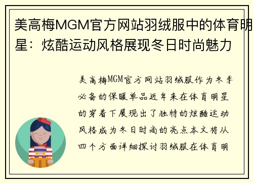 美高梅MGM官方网站羽绒服中的体育明星：炫酷运动风格展现冬日时尚魅力