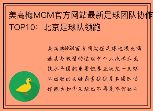 美高梅MGM官方网站最新足球团队协作TOP10：北京足球队领跑