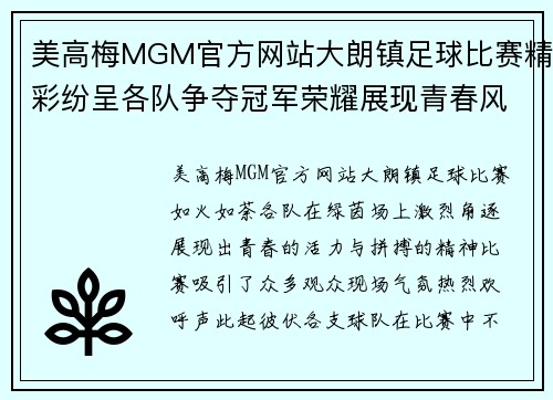 美高梅MGM官方网站大朗镇足球比赛精彩纷呈各队争夺冠军荣耀展现青春风采