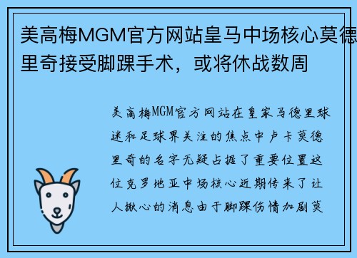 美高梅MGM官方网站皇马中场核心莫德里奇接受脚踝手术，或将休战数周