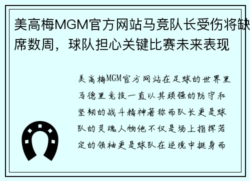 美高梅MGM官方网站马竞队长受伤将缺席数周，球队担心关键比赛未来表现