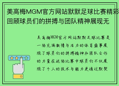 美高梅MGM官方网站默默足球比赛精彩回顾球员们的拼搏与团队精神展现无遗