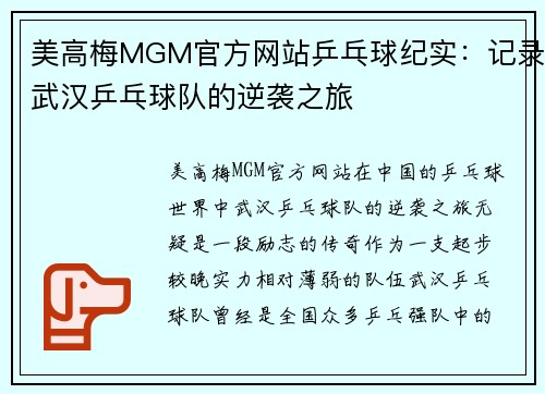 美高梅MGM官方网站乒乓球纪实：记录武汉乒乓球队的逆袭之旅