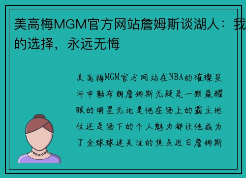 美高梅MGM官方网站詹姆斯谈湖人：我的选择，永远无悔