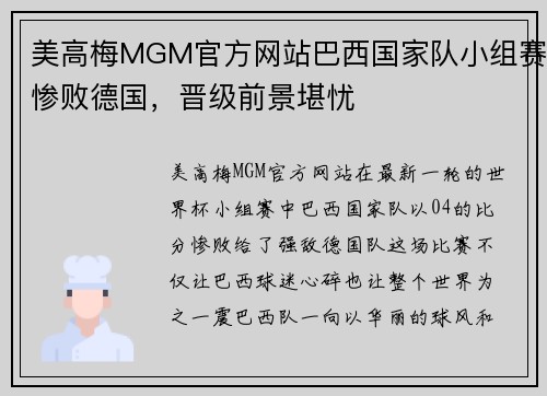 美高梅MGM官方网站巴西国家队小组赛惨败德国，晋级前景堪忧