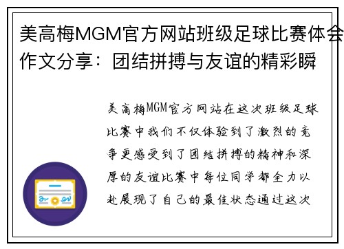 美高梅MGM官方网站班级足球比赛体会作文分享：团结拼搏与友谊的精彩瞬间