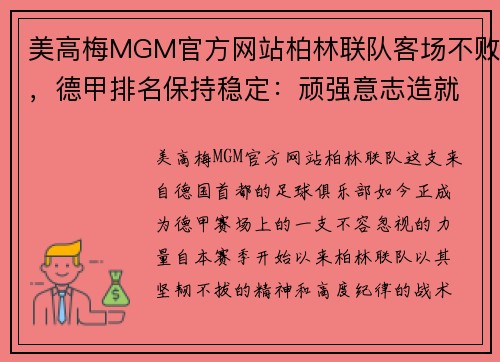 美高梅MGM官方网站柏林联队客场不败，德甲排名保持稳定：顽强意志造就传奇