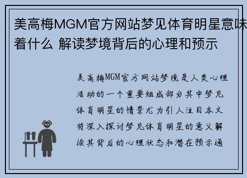 美高梅MGM官方网站梦见体育明星意味着什么 解读梦境背后的心理和预示