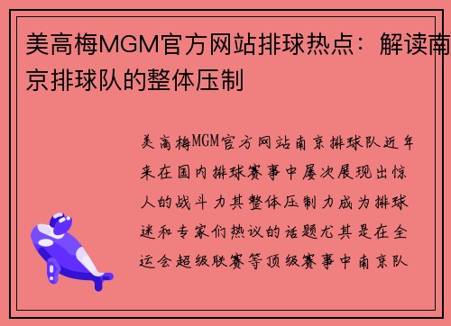 美高梅MGM官方网站排球热点：解读南京排球队的整体压制