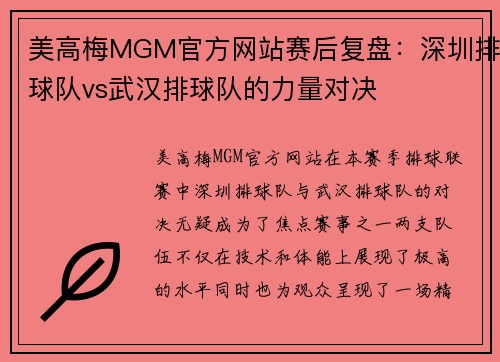 美高梅MGM官方网站赛后复盘：深圳排球队vs武汉排球队的力量对决