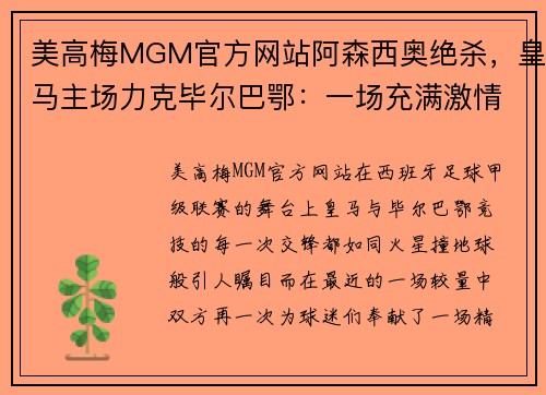 美高梅MGM官方网站阿森西奥绝杀，皇马主场力克毕尔巴鄂：一场充满激情与荣耀的巅峰对决