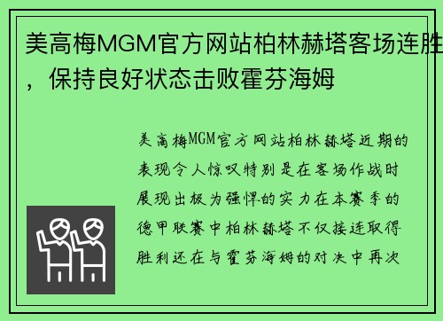 美高梅MGM官方网站柏林赫塔客场连胜，保持良好状态击败霍芬海姆