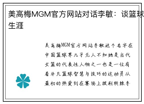 美高梅MGM官方网站对话李敏：谈篮球生涯