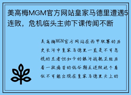 美高梅MGM官方网站皇家马德里遭遇5连败，危机临头主帅下课传闻不断