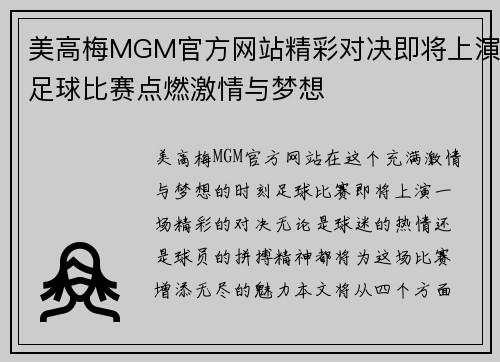 美高梅MGM官方网站精彩对决即将上演足球比赛点燃激情与梦想