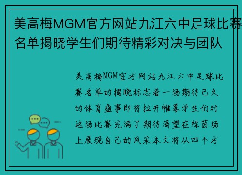 美高梅MGM官方网站九江六中足球比赛名单揭晓学生们期待精彩对决与团队合作