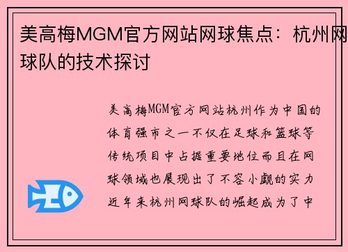 美高梅MGM官方网站网球焦点：杭州网球队的技术探讨