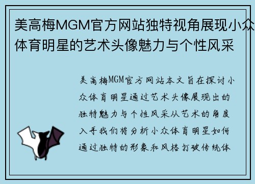 美高梅MGM官方网站独特视角展现小众体育明星的艺术头像魅力与个性风采