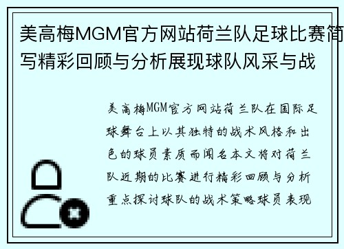 美高梅MGM官方网站荷兰队足球比赛简写精彩回顾与分析展现球队风采与战术策略