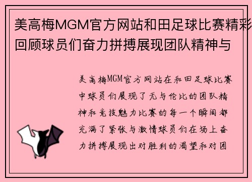 美高梅MGM官方网站和田足球比赛精彩回顾球员们奋力拼搏展现团队精神与竞技魅力