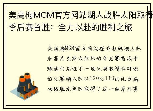 美高梅MGM官方网站湖人战胜太阳取得季后赛首胜：全力以赴的胜利之旅