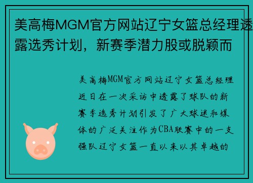 美高梅MGM官方网站辽宁女篮总经理透露选秀计划，新赛季潜力股或脱颖而出